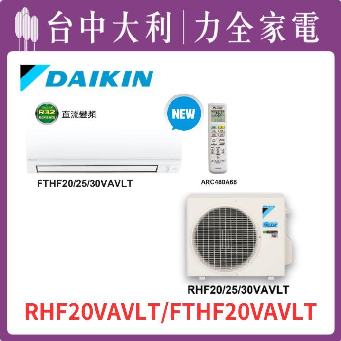 【台中大利】【大金冷