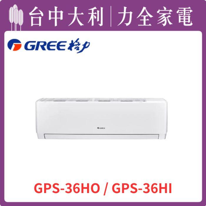 【台中大利】【格力冷氣】R32分離冷暖 GPS系列【GPS-36HO/GPS-36HI】