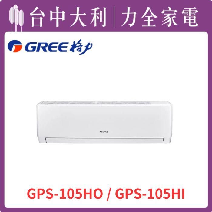 【台中大利】【格力冷氣】R32分離冷暖 GPS系列【GPS-105HO/GPS-105HI】