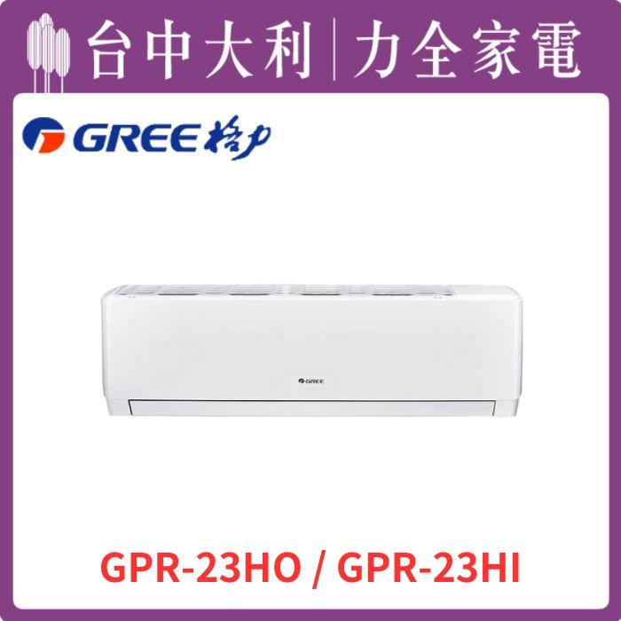 【台中大利】【格力冷氣】R32分離冷暖 GPR系列【GPR-23HO/GPR-23HI】