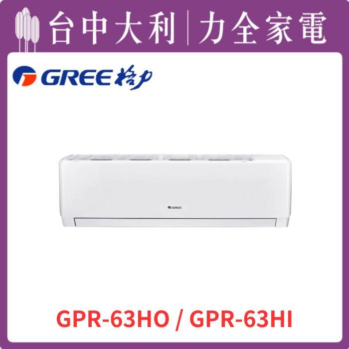 【台中大利】【格力冷氣】R32分離冷暖 GPR系列【GPR-63HO/GPR-63HI】