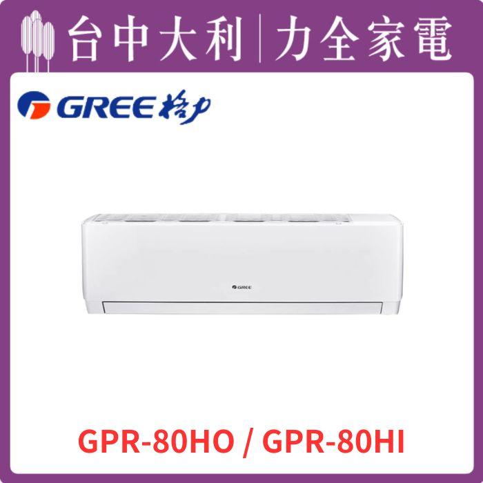 【台中大利】【格力冷氣】R32分離冷暖 GPR系列【GPR-80HO/GPR-80HI】