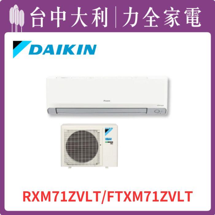 【台中大利】【大金冷氣】R32分離式 橫綱Z系列【RXM71ZVLT/FTXM71ZVLT】來電優惠