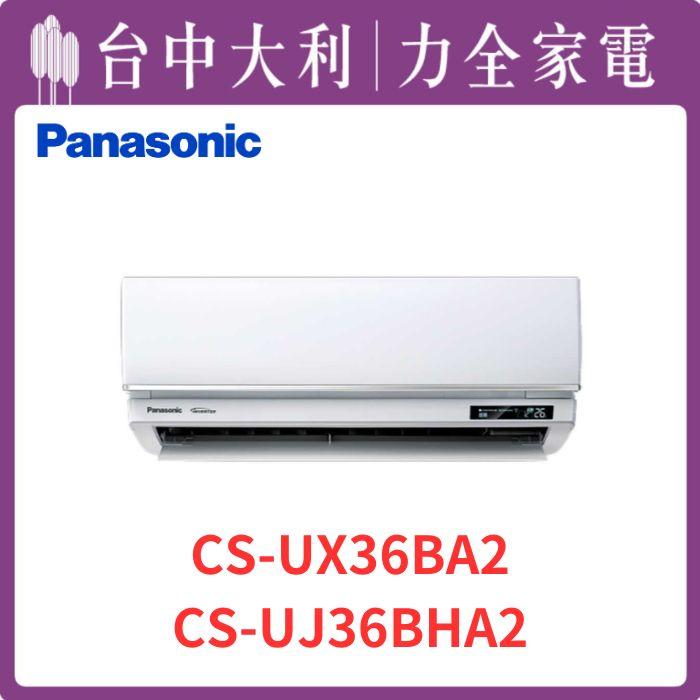 【台中大利】【國際冷氣】R32 分離式冷暖【CS-UX36BA2/CU-UJ36BHA2】來電優惠~