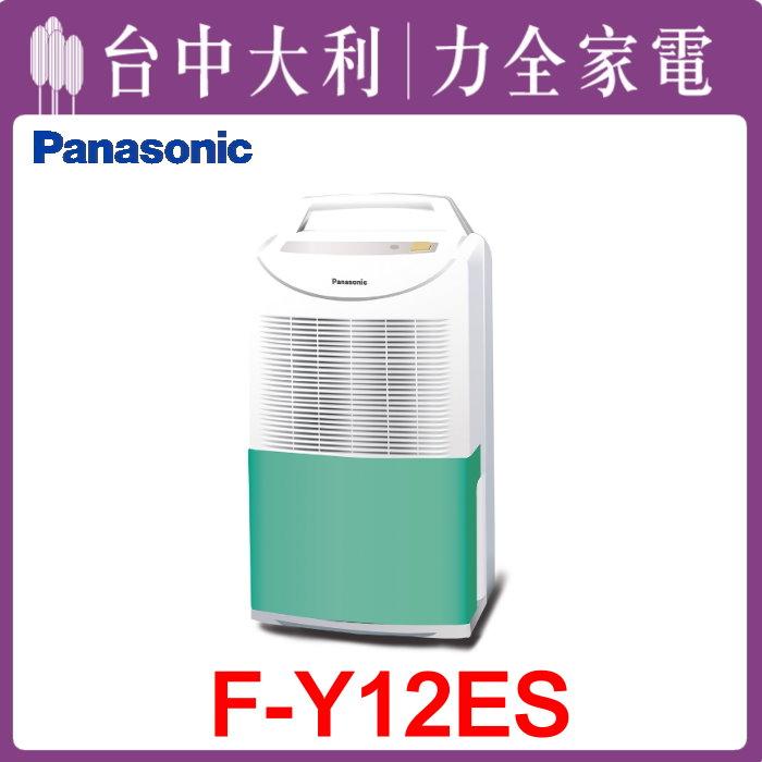【台中大利】【國際家電】除濕專用型除濕能力6公升/日【F-Y12ES】