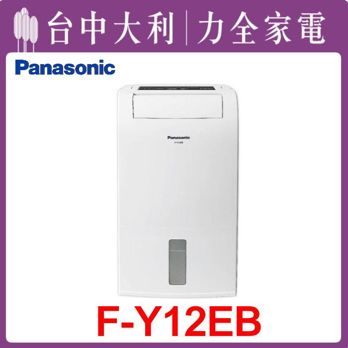 【台中大利】【國際家電】除濕專用型除濕能力6公升/日【F-Y12EB】