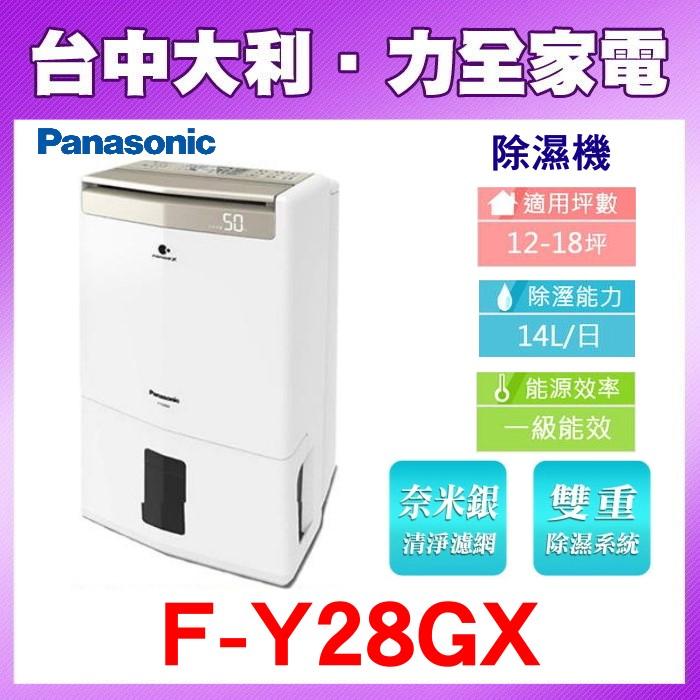 【台中大利】【國際家電】高效除濕型除濕機14公升/日【F-Y28GX】