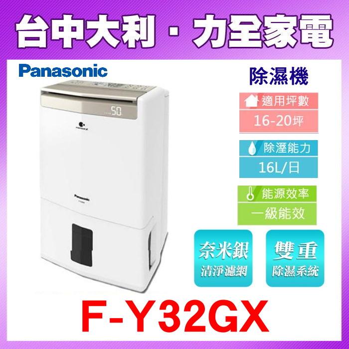 【台中大利】【國際家電】高效除濕型除濕機16公升/日【F-Y32GX】