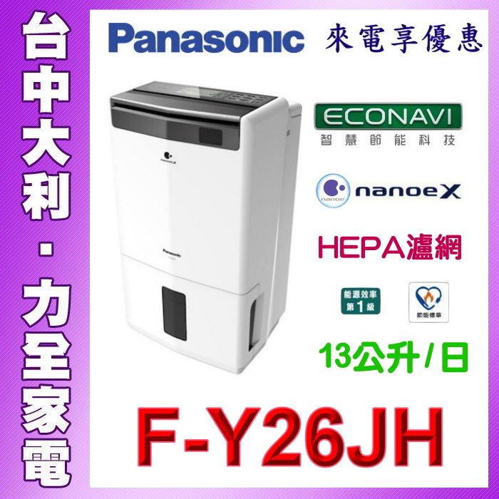 【台中大利】【國際家電】清淨除濕型除濕機13公升/日【F-Y26JH】