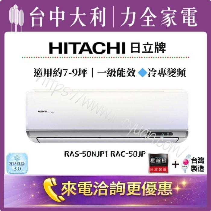 【台中大利】來電優惠｜HITACHI日立牌 冷專變頻｜約7-9坪 一級能效▪️型號依實際坪數