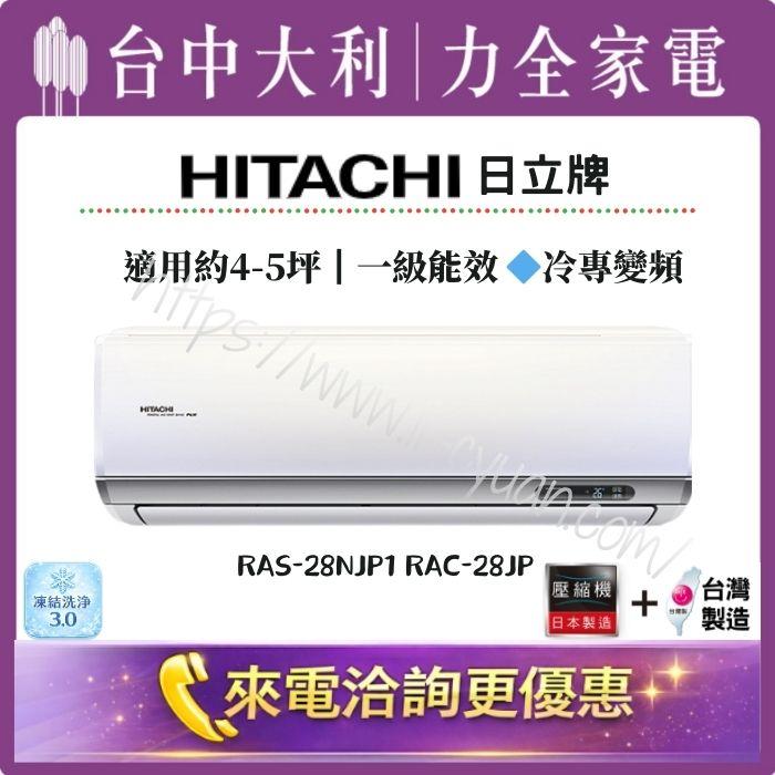 【台中大利】來電優惠｜HITACHI日立牌 冷專變頻｜約4-5坪 一級能效▪️型號依實際坪數