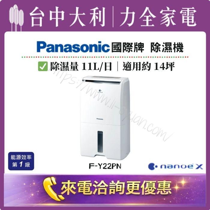 【台中大利】【國際家電】除濕機｜約14坪｜一級能效 ▪️（型號依實際坪數推薦）