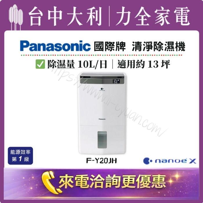 【台中大利】【國際家電】除濕機｜約13坪｜一級能效 ▪️（型號依實際坪數推薦）
