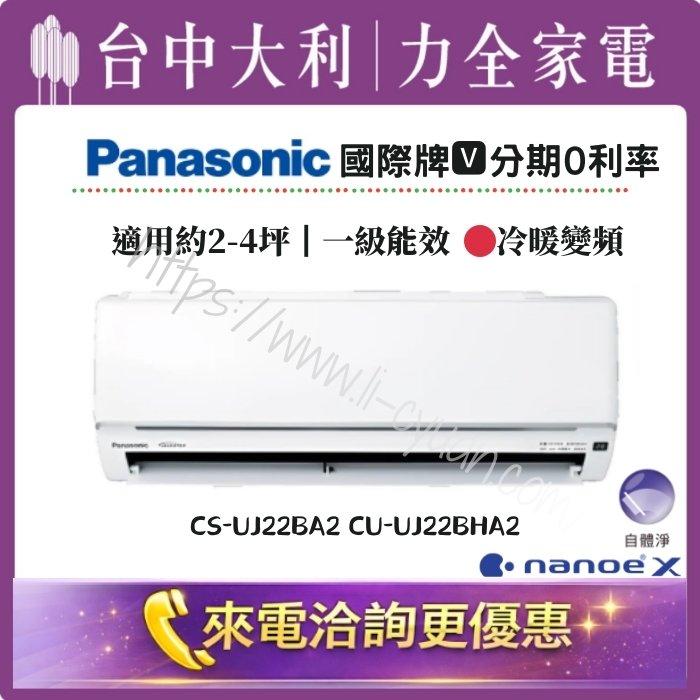 【台中大利】來電優惠｜Panasonic國際牌 冷暖變頻｜約2-4坪 一級能效▪️型號依實際坪數