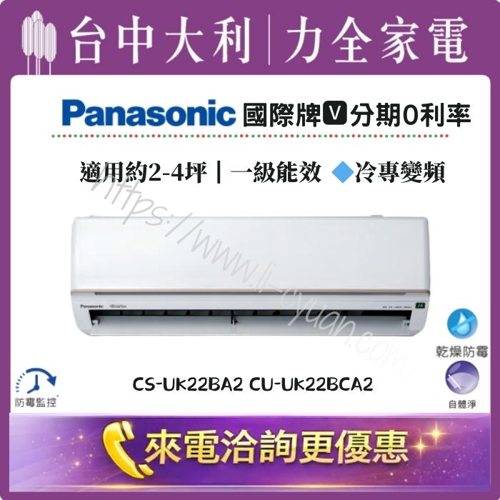 【台中大利】來電優惠｜Panasonic國際牌 冷專變頻｜約2-4坪 一級能效▪️型號依實際坪數