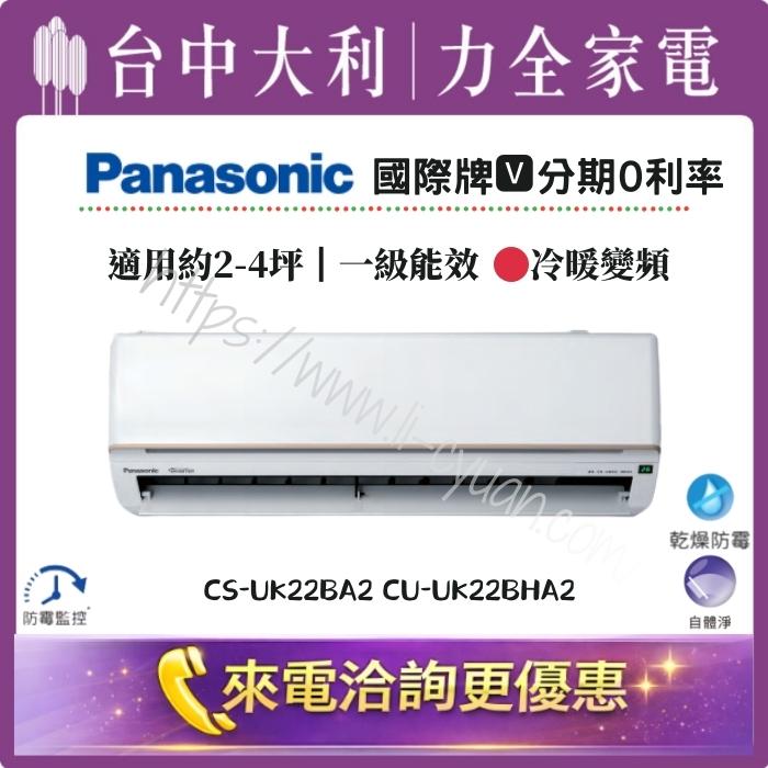【台中大利】來電優惠｜Panasonic國際牌 冷暖變頻｜約2-4坪 一級能效▪️型號依實際坪數