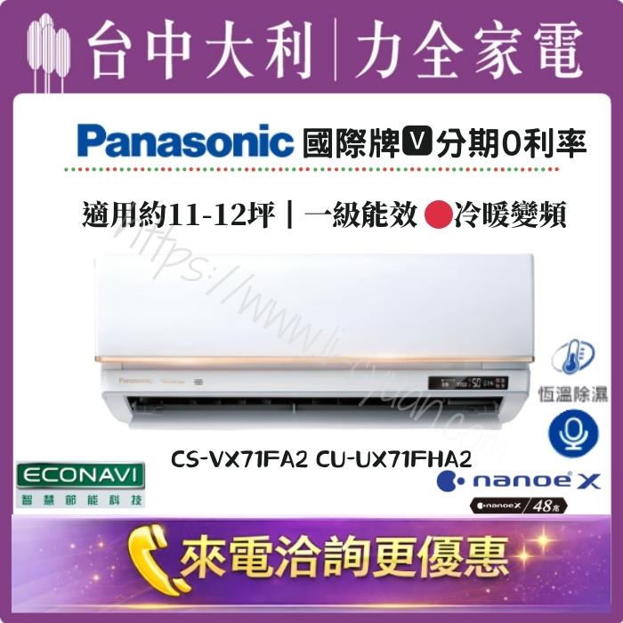 【台中大利】來電優惠｜Panasonic國際牌 冷暖變頻｜約11-12坪 一級能效▪️型號依實際坪數