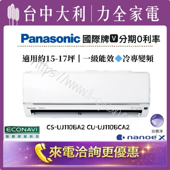 【台中大利】來電優惠｜Panasonic國際牌 冷專變頻｜約15-17坪 一級能效▪️型號依實際坪數