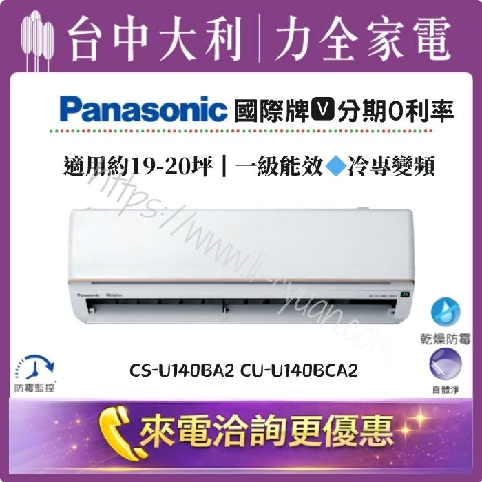 【台中大利】來電優惠｜Panasonic國際牌 冷專變頻｜約19-20坪 一級能效▪️型號依實際坪數