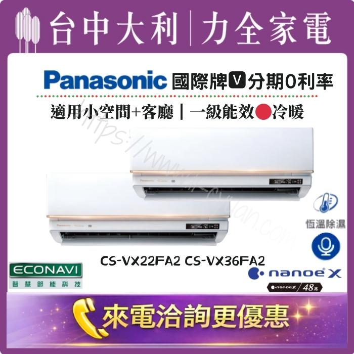【台中大利】來電優惠｜Panasonic 國際牌 1對2 •冷暖｜小空間+客廳｜型號依坪數配置