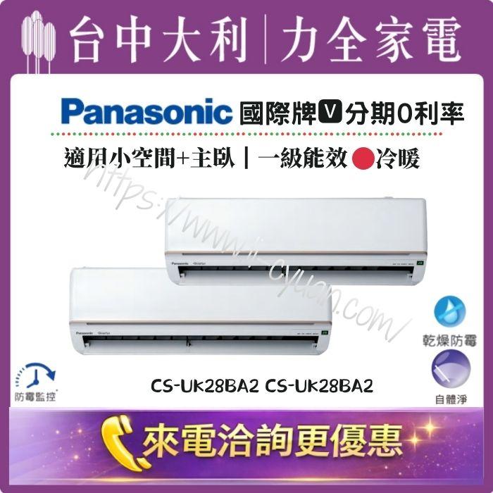 【台中大利】來電優惠｜Panasonic 國際牌 1對2 •冷暖｜小空間+主臥｜型號依坪數配置