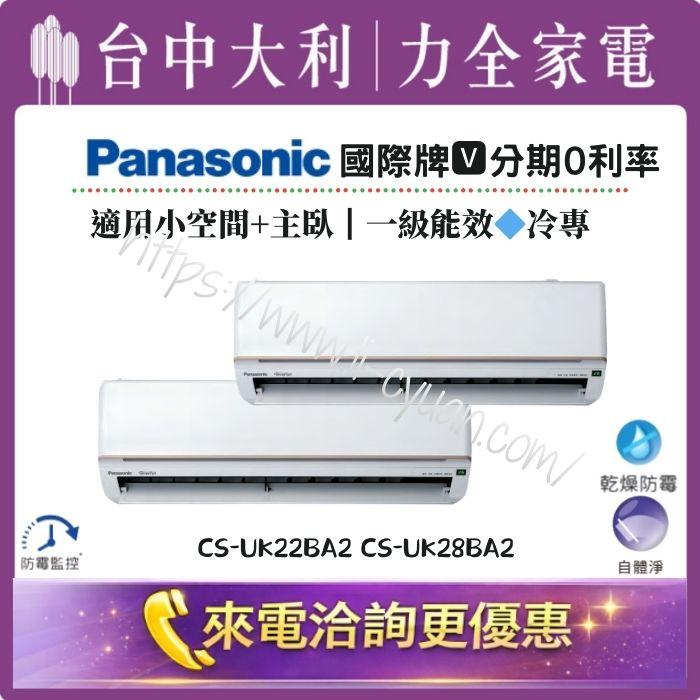 【台中大利】來電優惠｜Panasonic 國際牌 1對2 •冷專｜小空間+臥室｜型號依坪數配置