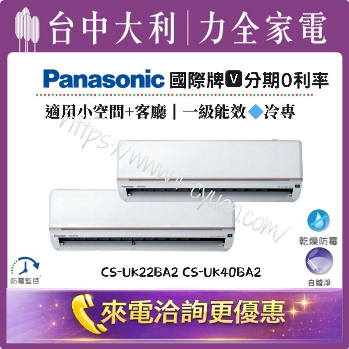 【台中大利】來電優惠｜Panasonic 國際牌 1對2 •冷專｜小空間+客廳｜型號依坪數配置