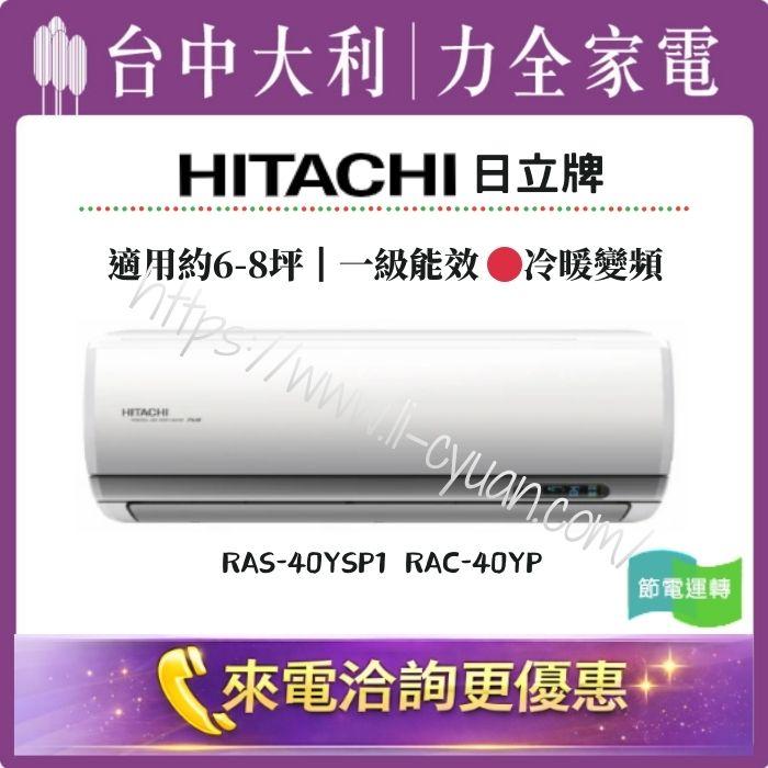 【台中大利】來電優惠｜HITACHI日立牌 冷暖變頻｜約6-8坪 一級能效▪️型號依實際坪數