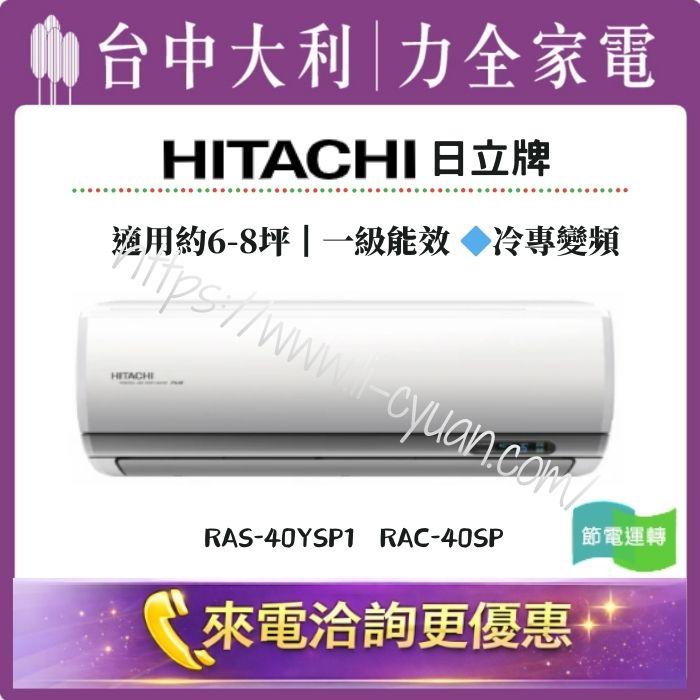 【台中大利】來電優惠｜HITACHI日立牌 冷專變頻｜約6-8坪 一級能效▪️型號依實際坪數