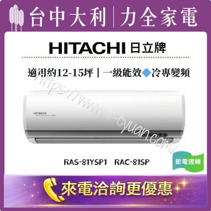 【台中大利】來電優惠｜HITACHI日立牌 冷專變頻｜約12-15坪 一級能效▪️型號依實際坪數