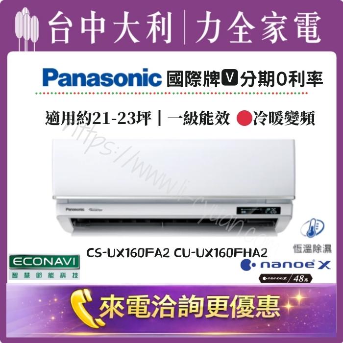 【台中大利】來電優惠｜Panasonic國際牌 冷暖變頻｜約21-23坪 一級能效▪️型號依實際坪數