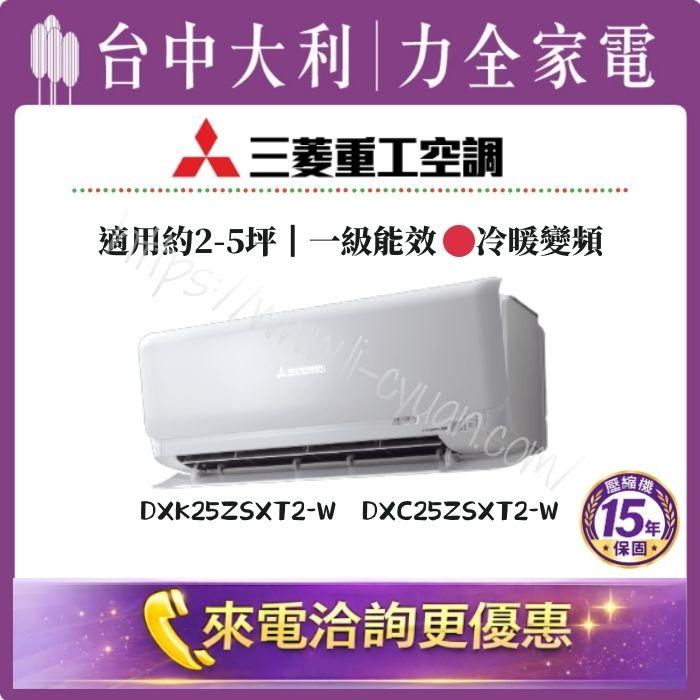 【台中大利】來電優惠｜三菱重工 冷暖變頻｜約2-5坪 一級能效▪️型號依實際坪數