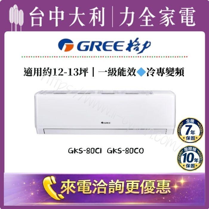 【台中大利】來電優惠｜GREE格力牌 冷專變頻｜約12-13坪 一級能效▪️型號依實際坪數