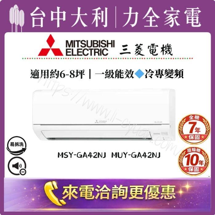 【台中大利】來電優惠｜三菱電機 冷專變頻｜約6-8坪 一級能效▪️型號依實際坪數