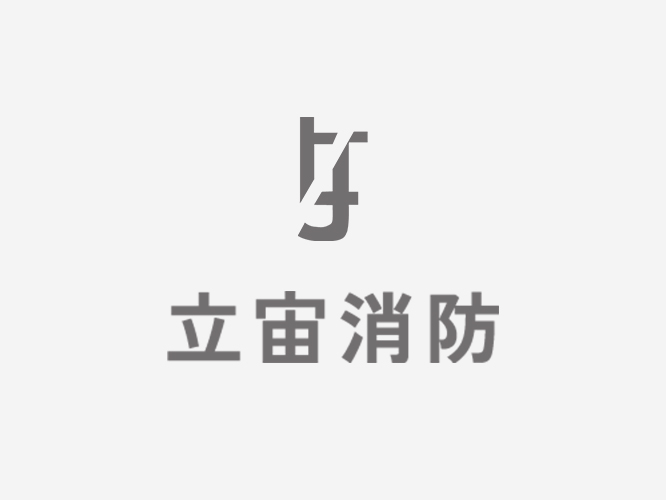 店面、辦公室｜消防廠商