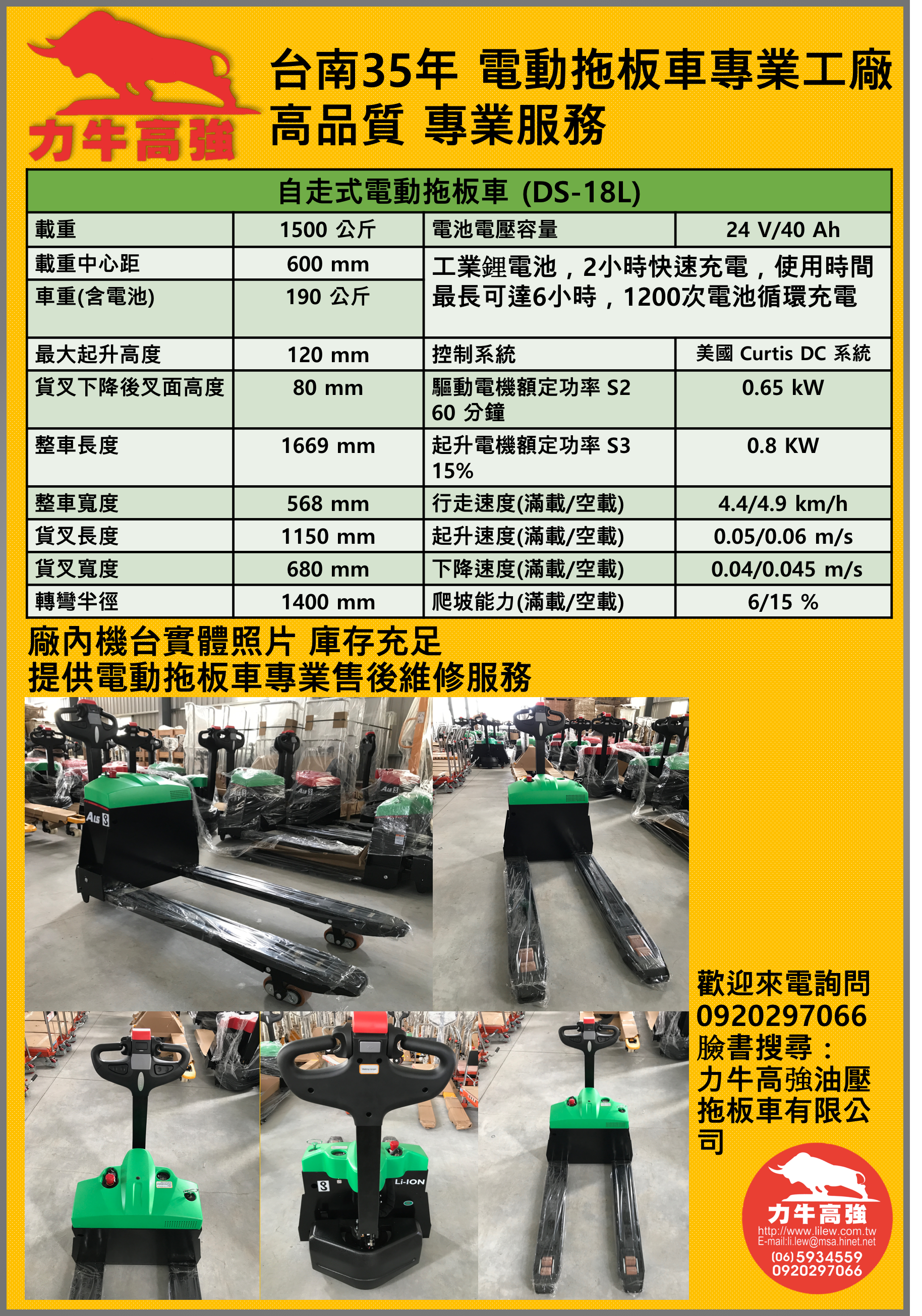 Ds 18l 自走式電動拖板車 推薦機型 電池性能24v 40ah 力牛高強油壓拖板車有限公司 堆高機 拖板車買賣 Ds 18l 自走式電動拖板車 推薦機型 電池性能24v 40ah 力牛高強油壓拖板車有限公司 堆高機 拖板車買賣