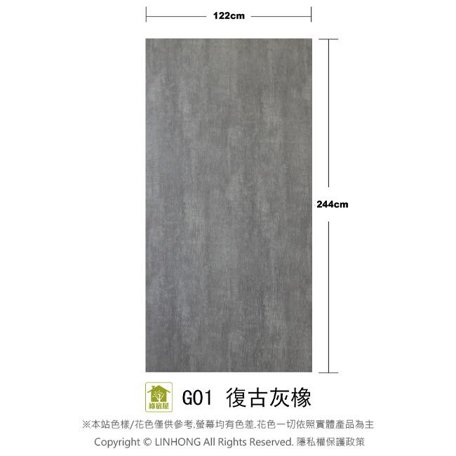單一特價【 綠宿屋仿真木紋板】G01復古灰橡鋼刷/聚丙烯PP板 