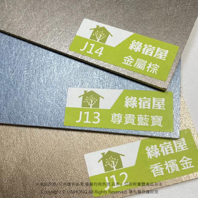 完售【 綠宿屋仿真木紋板】J14金屬棕/聚丙烯PP板 [售完]