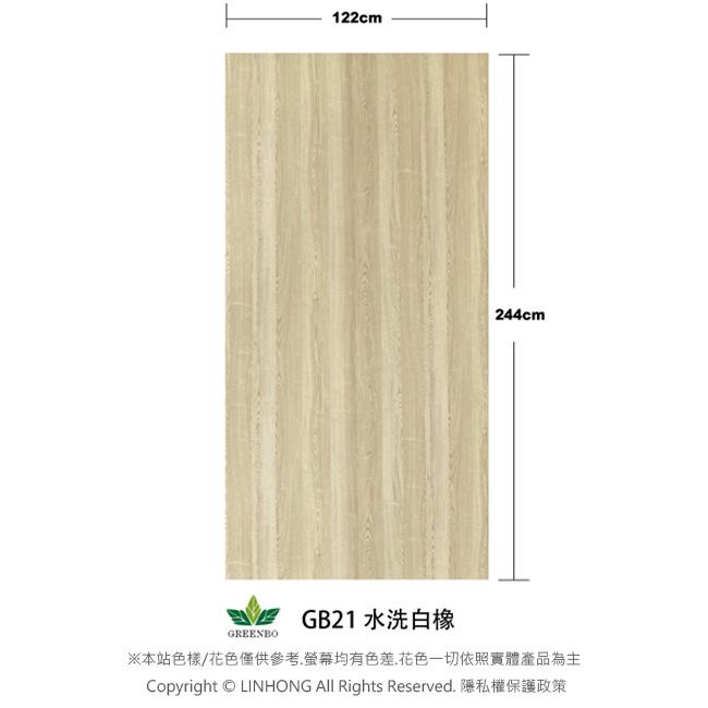 【綠寶環保木紋板 】GB21水洗白橡(山紋)/美耐皿紙 