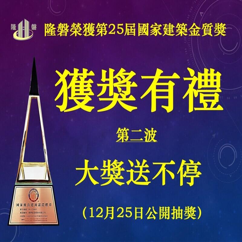 自地自建危老重建!獲獎連連！隆磐營建榮獲第25屆國家建築金質獎 ！