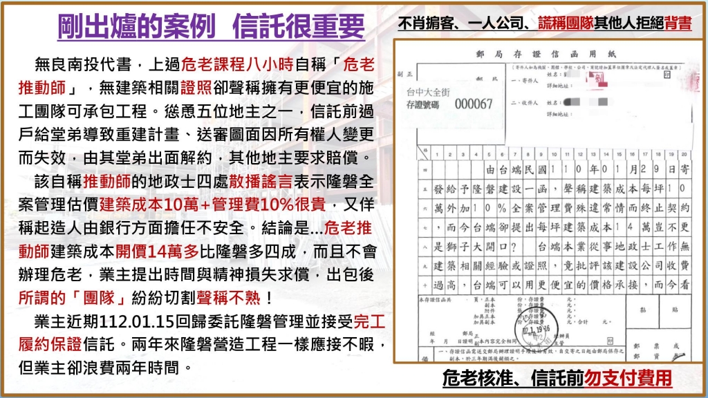 危老核准、信託前勿支付費用