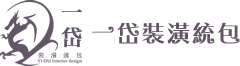 一岱裝潢統包-基隆室內設計,基隆商業空間設計,台東室內設計公司