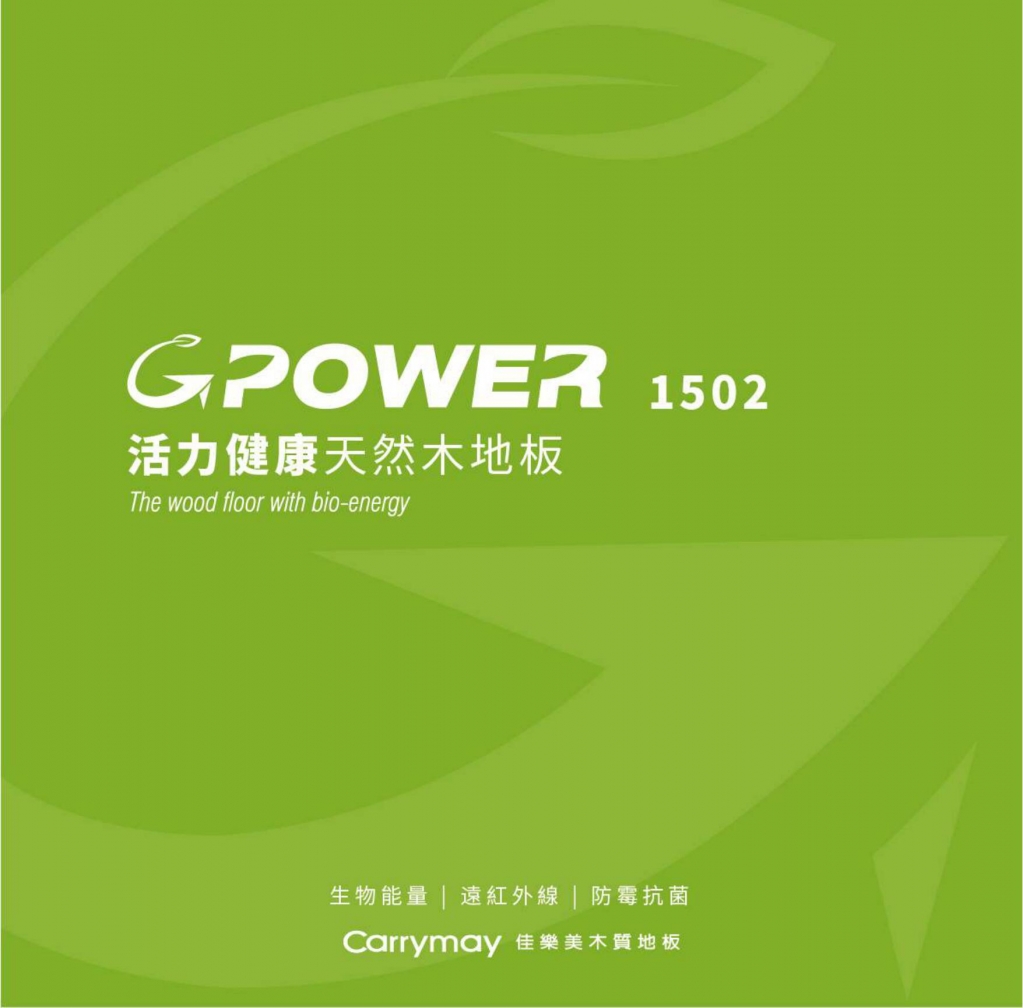 1502_GPower_長條天然木地板型錄