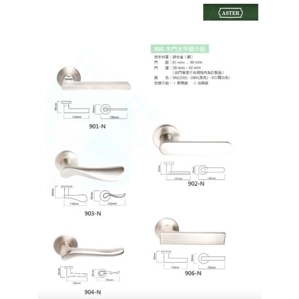 ASTER 900系列 木門水平鎖把手 Door Lock Handle