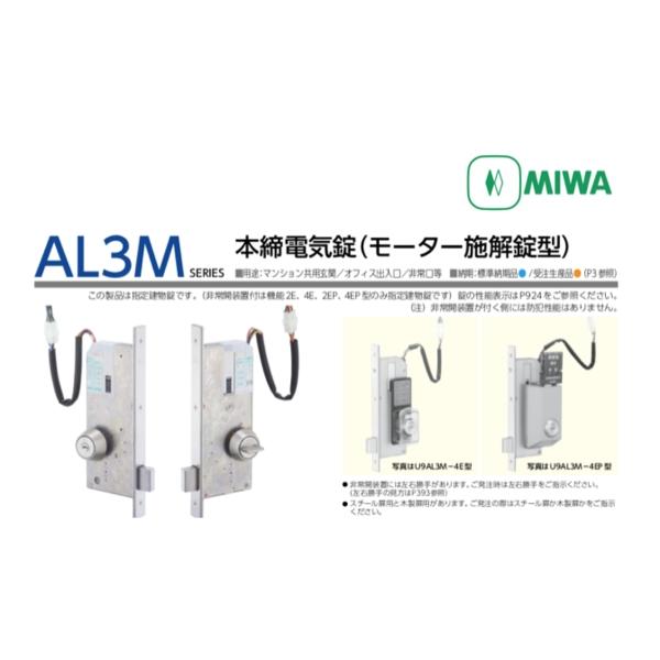 MIWA AL3M 馬達驅動電鎖 Electric Lock