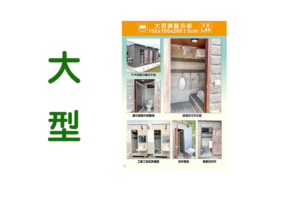 大型廁所型錄
