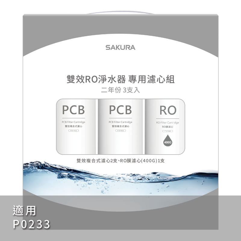 雙效RO淨水器專用濾心3支入(P0233二年份)