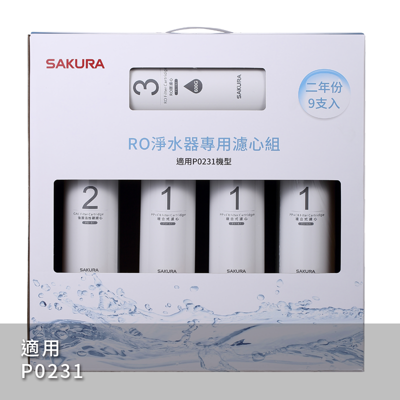 RO淨水器專用濾心9支入(P0231二年份)