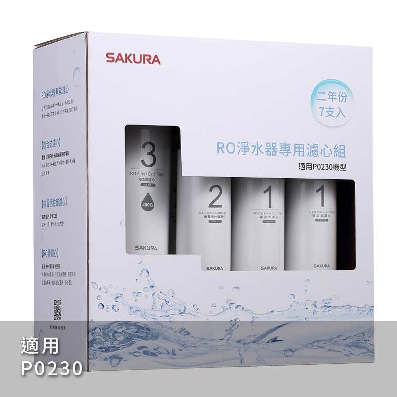 RO淨水器專用濾心7支入(P0230二年份)