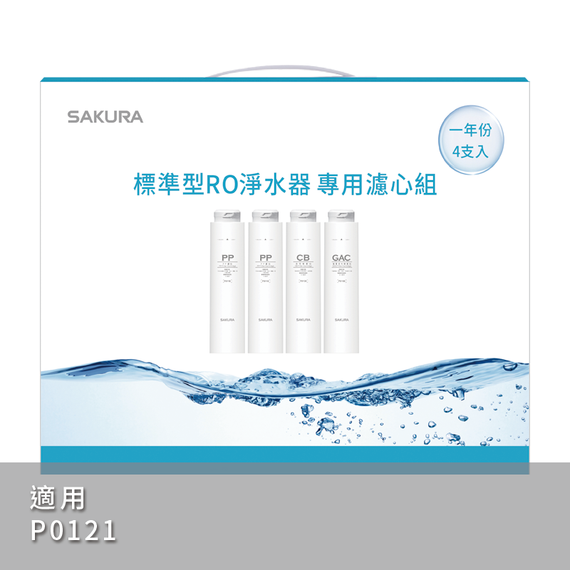 標準型RO淨水器專用濾心4支入(一年份)